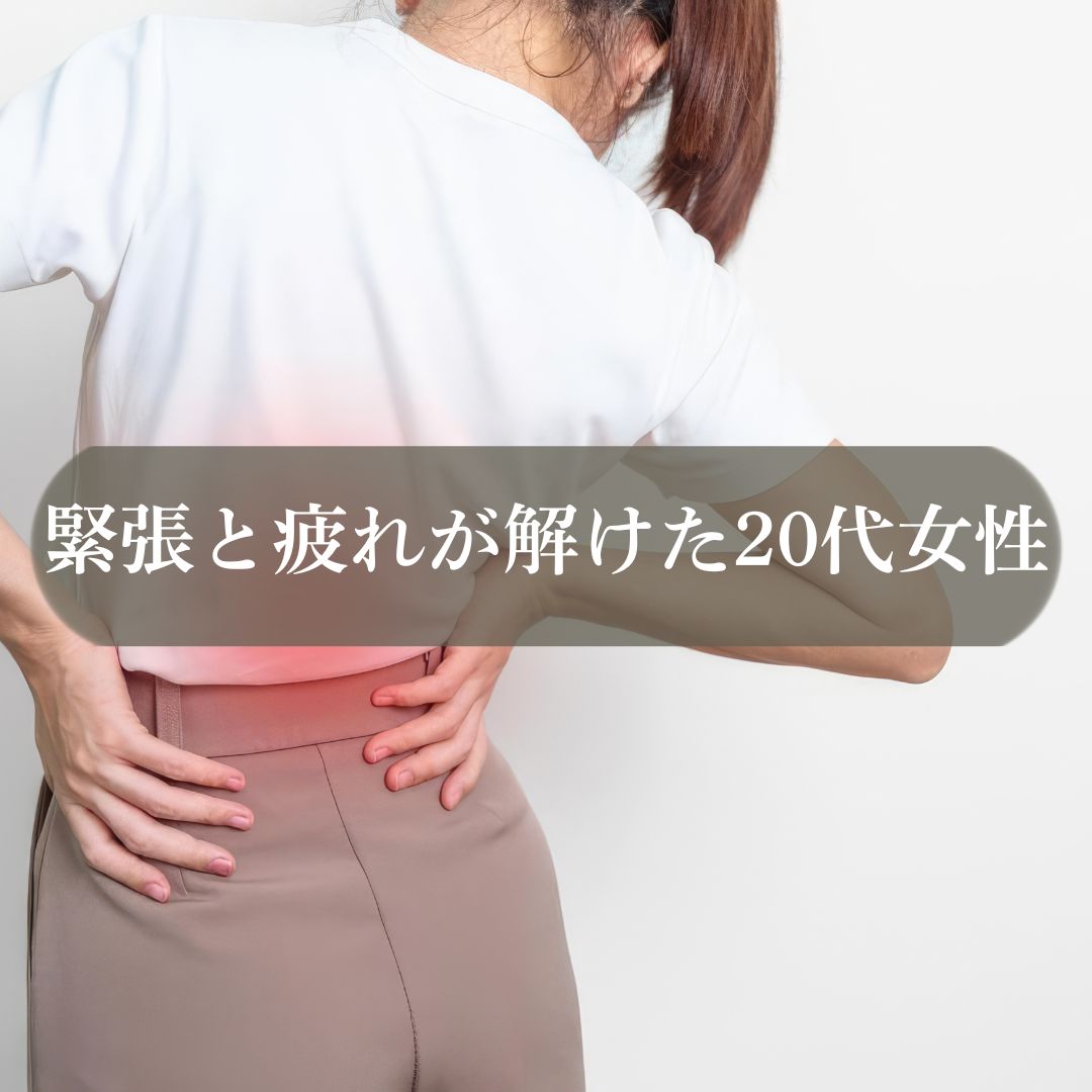 緊張や疲れが一気に解けました　20代女性