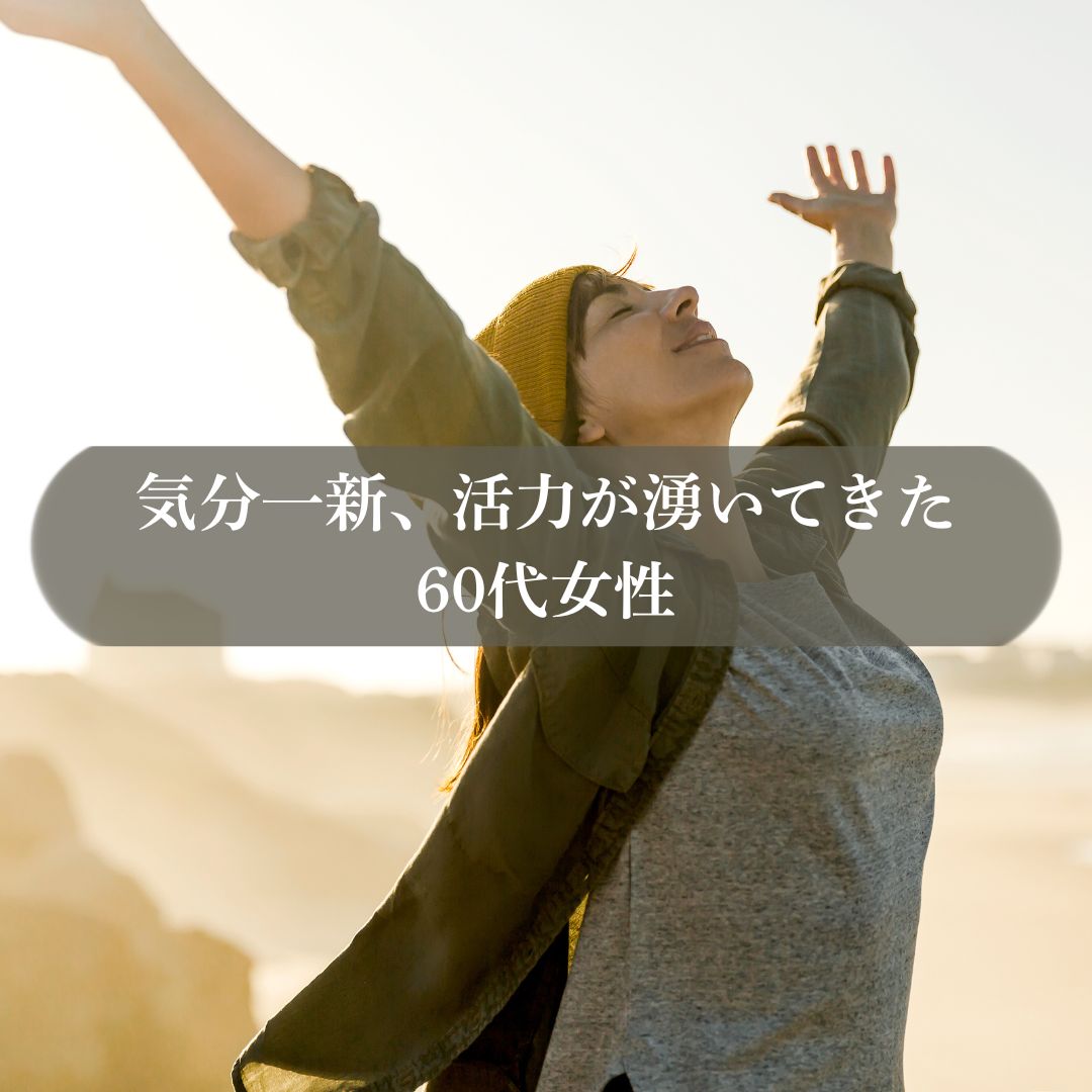 活力が湧いてきた　60代女性