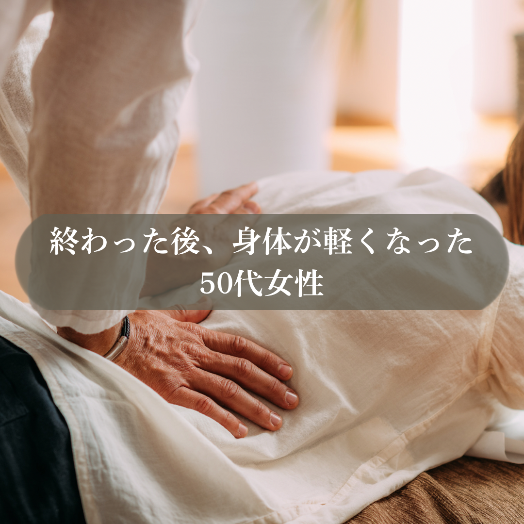 身体が軽くなった　50代女性