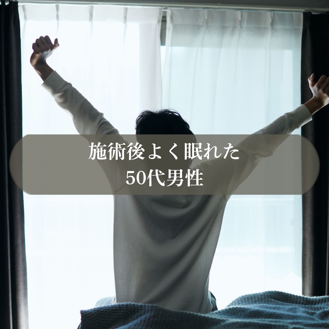 施術後よく眠れた　50代男性