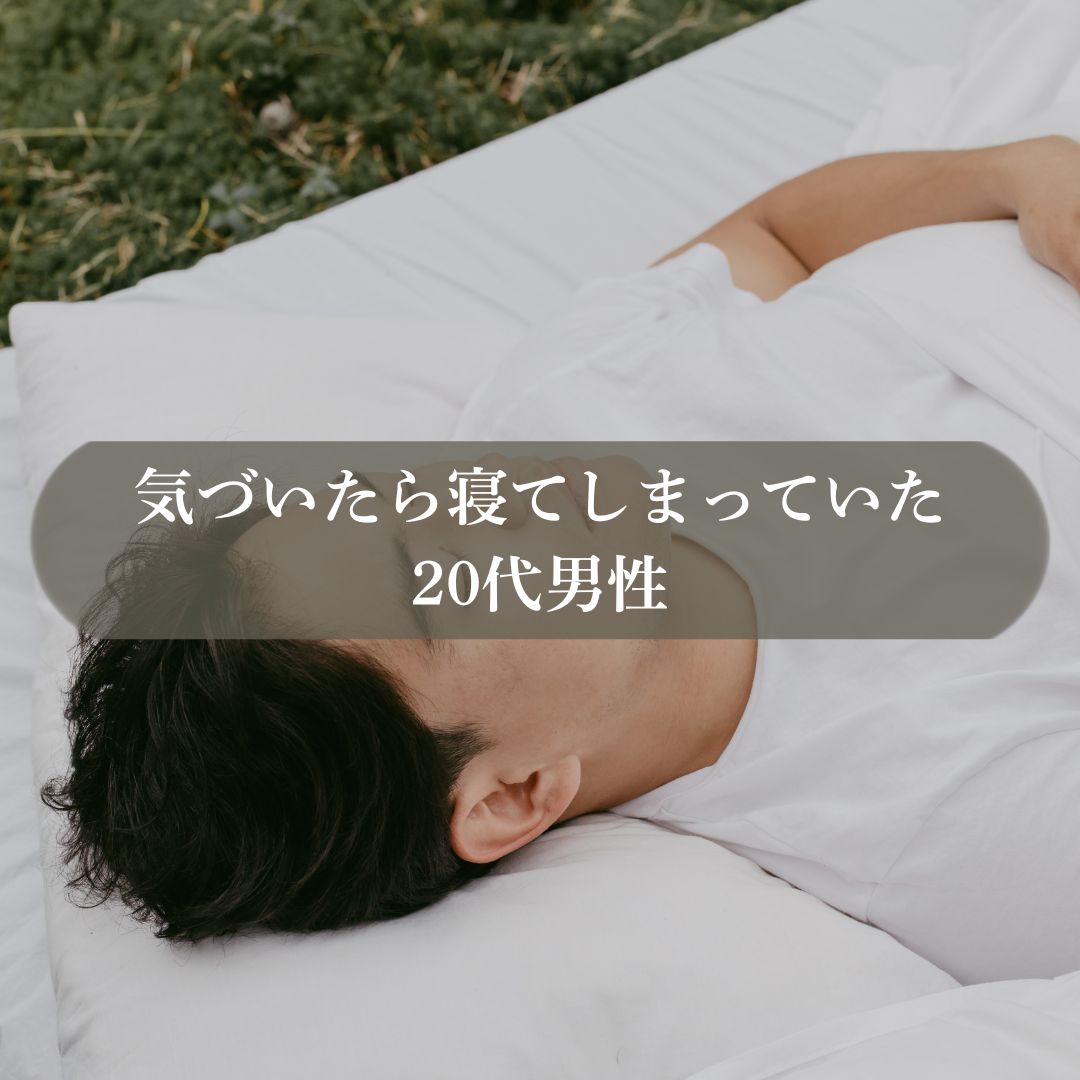 気づいたら寝てしまっていた20代男性