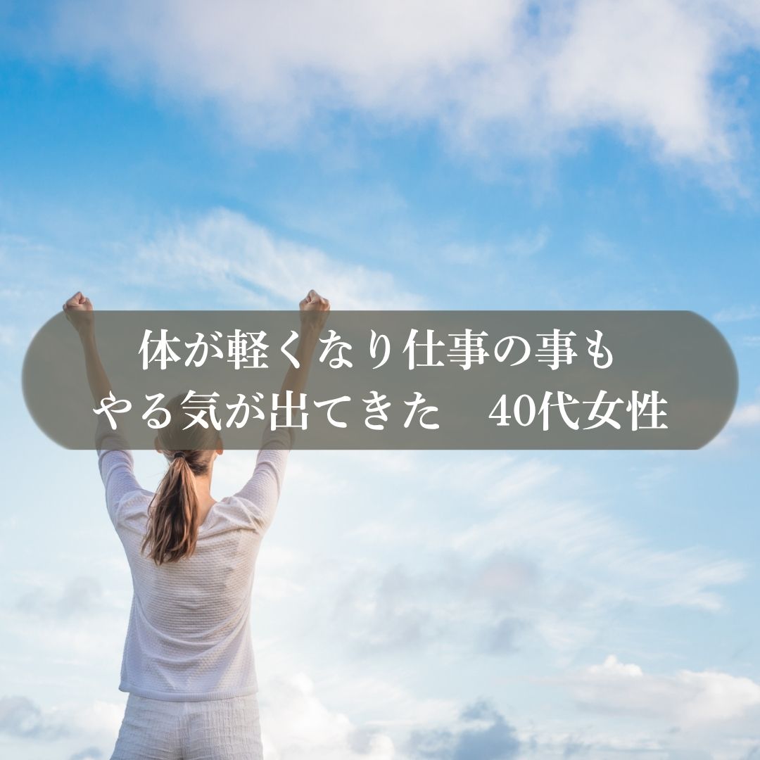 体が軽くなり仕事のやる気が出てきた40代女性