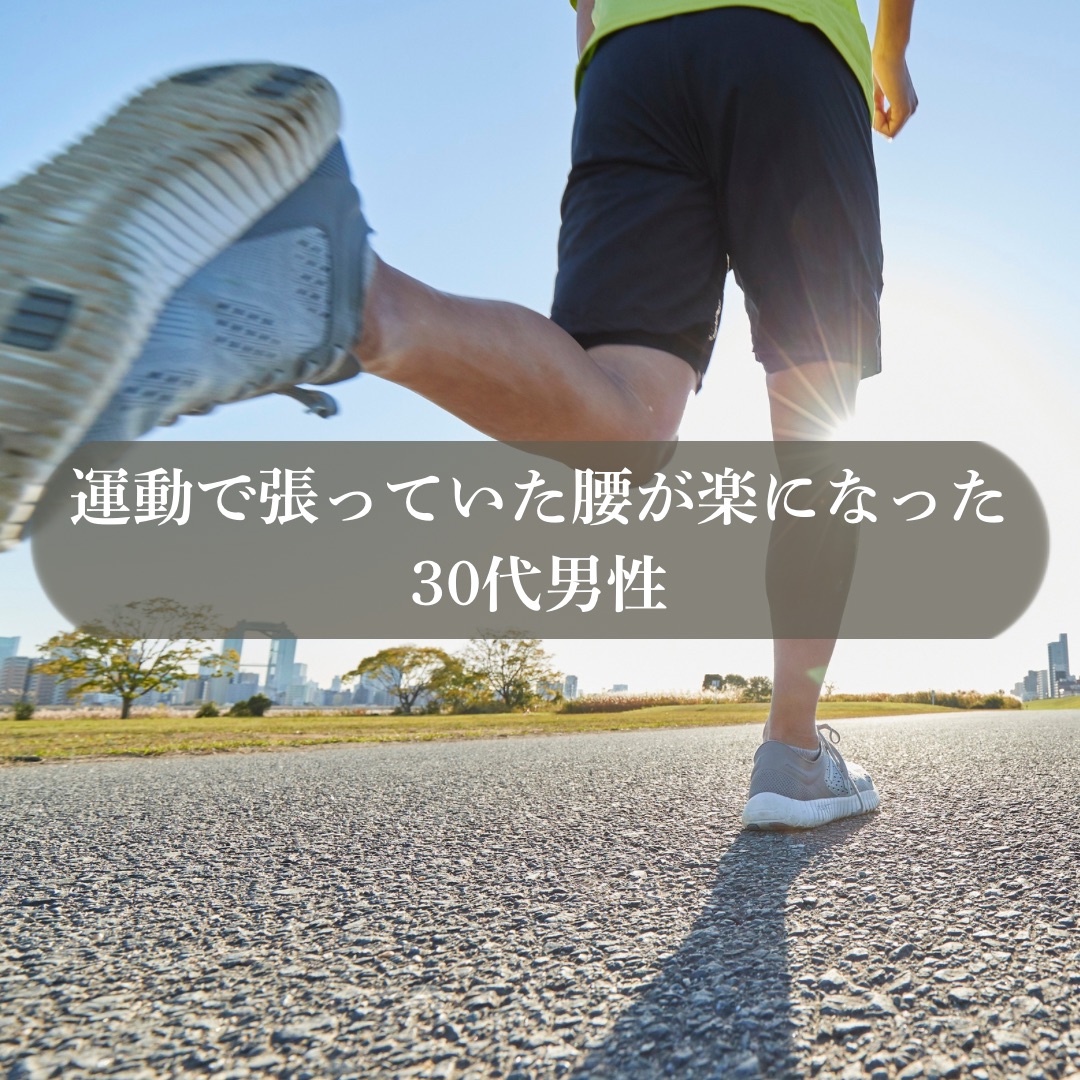 運動で張っていた腰が楽に 30代男性