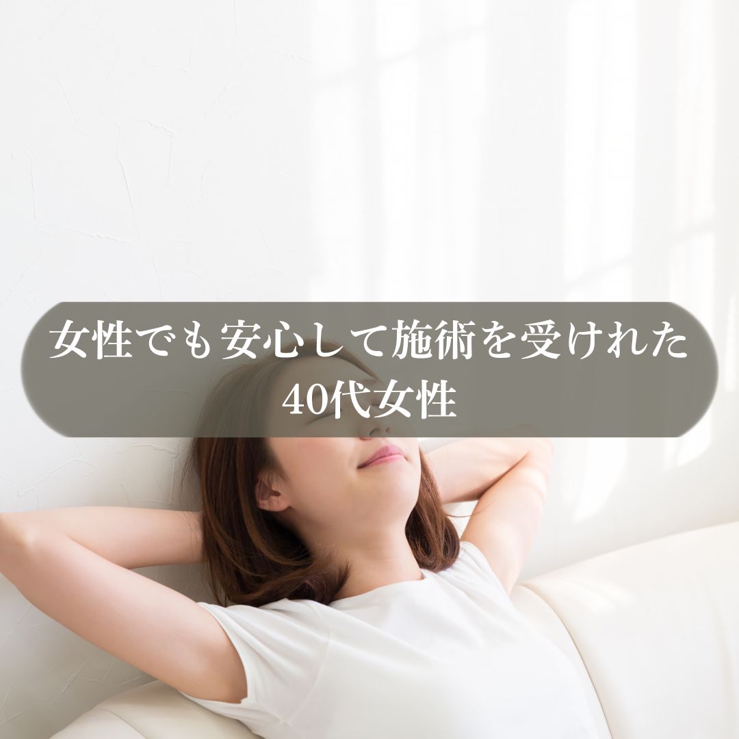 安心して施術を受けれた40代女性